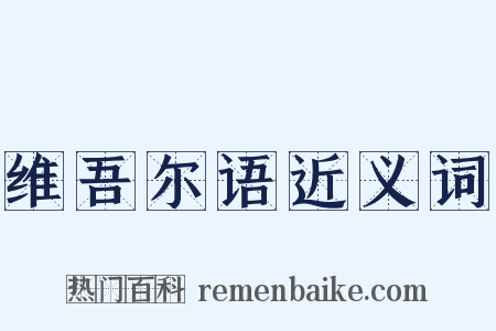 维吾尔语近义词是什么意思的图片